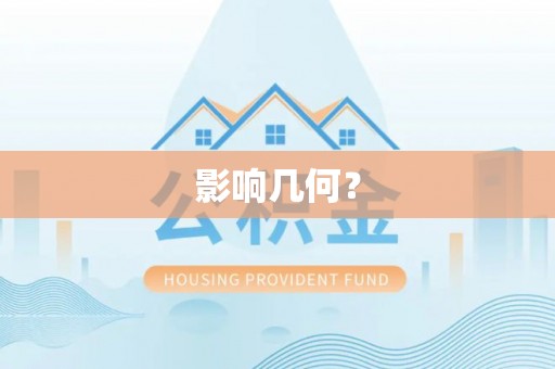 冷水滩影响几何？
