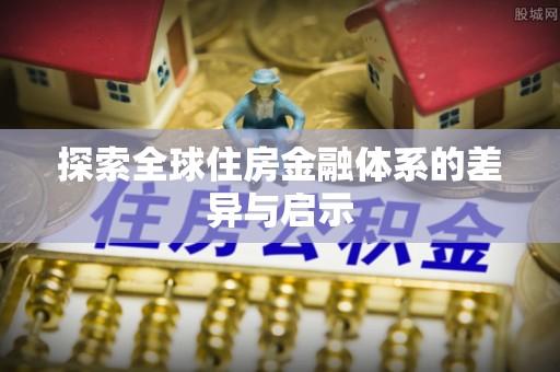 冷水滩探索全球住房金融体系的差异与启示