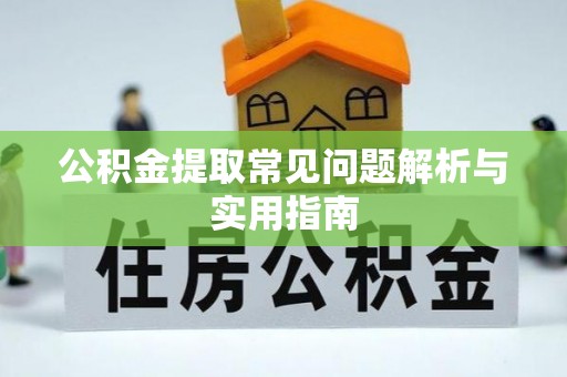 冷水滩公积金提取常见问题解析与实用指南