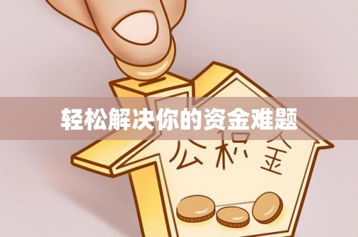 冷水滩轻松解决你的资金难题