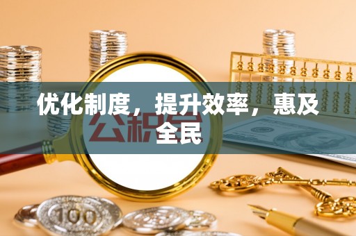 冷水滩优化制度，提升效率，惠及全民