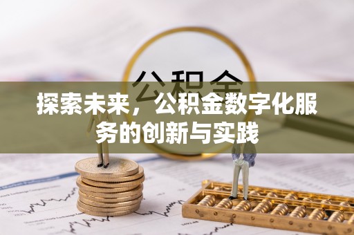 冷水滩探索未来，公积金数字化服务的创新与实践