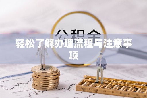 冷水滩轻松了解办理流程与注意事项