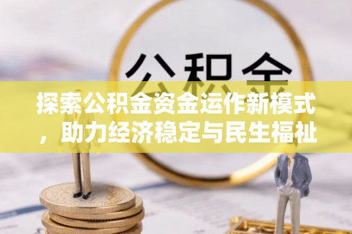 冷水滩探索公积金资金运作新模式，助力经济稳定与民生福祉