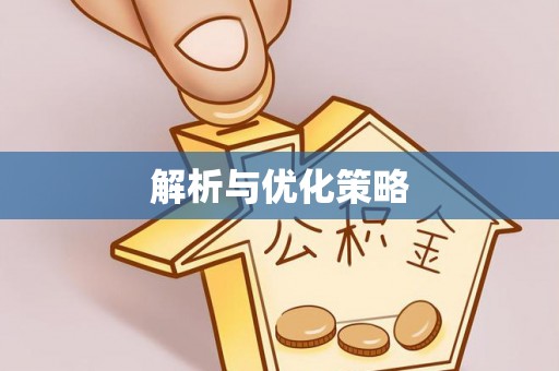冷水滩解析与优化策略