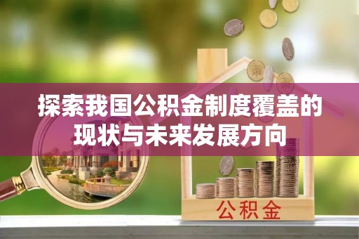 冷水滩探索我国公积金制度覆盖的现状与未来发展方向