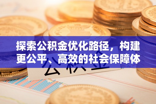 冷水滩探索公积金优化路径，构建更公平、高效的社会保障体系