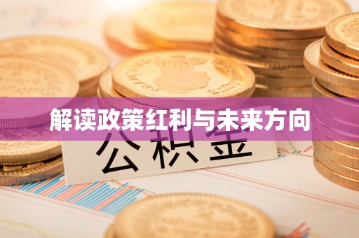 冷水滩解读政策红利与未来方向