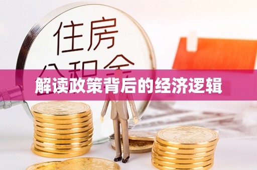 冷水滩解读政策背后的经济逻辑