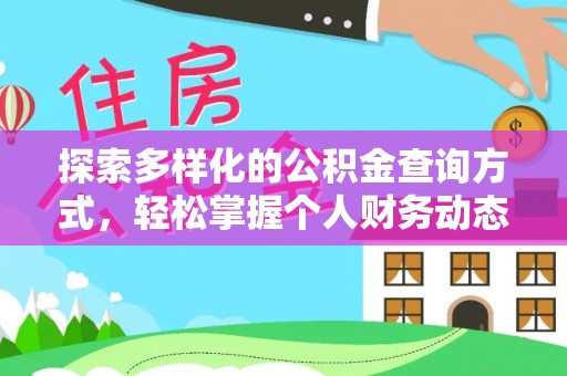 冷水滩探索多样化的公积金查询方式，轻松掌握个人财务动态