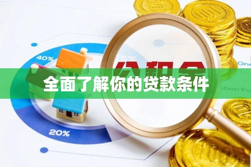 冷水滩全面了解你的贷款条件