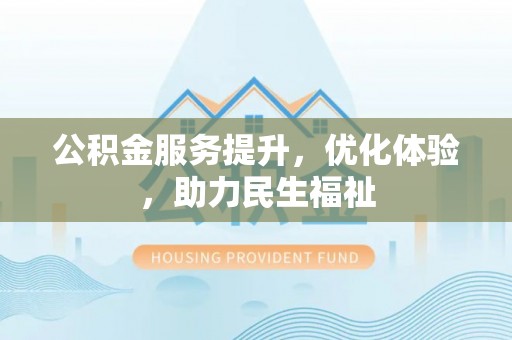 冷水滩公积金服务提升，优化体验，助力民生福祉