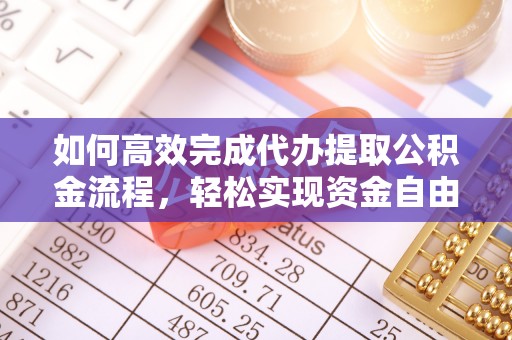 冷水滩如何高效完成代办提取公积金流程，轻松实现资金自由