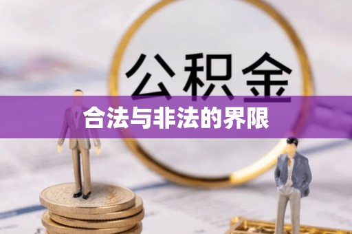 冷水滩合法与非法的界限