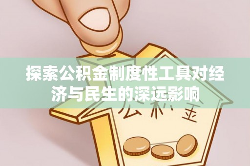 冷水滩探索公积金制度性工具对经济与民生的深远影响