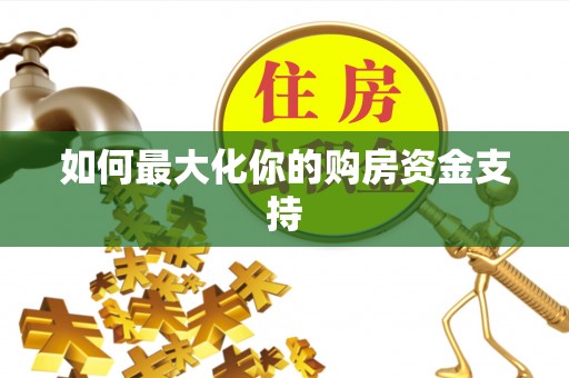冷水滩如何最大化你的购房资金支持