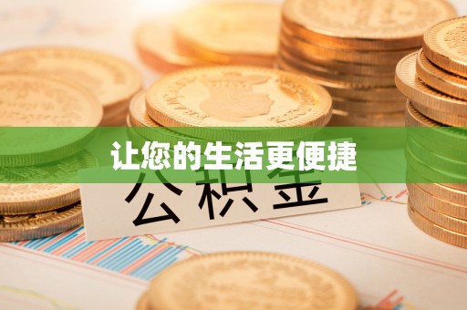 冷水滩让您的生活更便捷