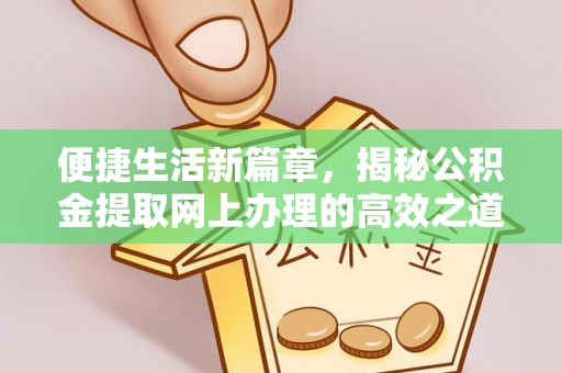 冷水滩便捷生活新篇章，揭秘公积金提取网上办理的高效之道