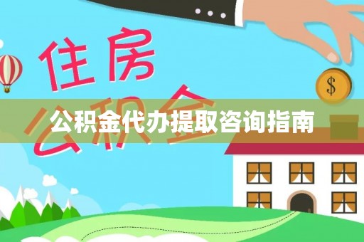冷水滩公积金代办提取咨询指南