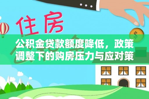 冷水滩公积金贷款额度降低，政策调整下的购房压力与应对策略