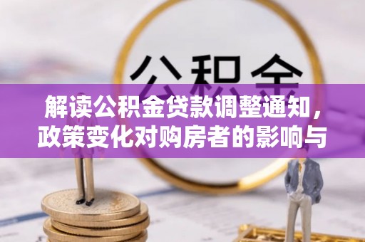 冷水滩解读公积金贷款调整通知，政策变化对购房者的影响与应对策略