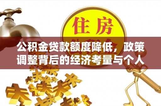 冷水滩公积金贷款额度降低，政策调整背后的经济考量与个人应对策略