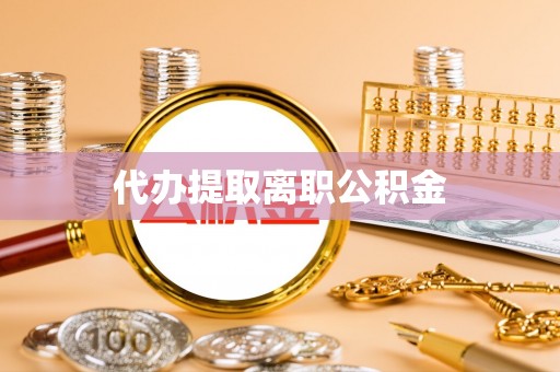 冷水滩代办提取离职公积金
