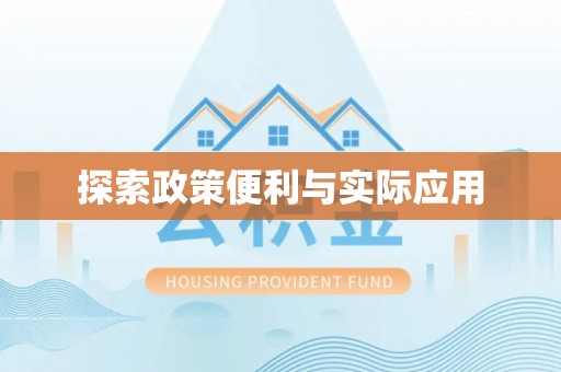 冷水滩探索政策便利与实际应用