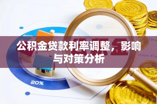 冷水滩公积金贷款利率调整，影响与对策分析