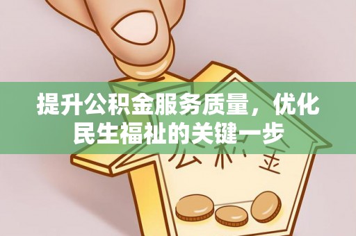 冷水滩提升公积金服务质量，优化民生福祉的关键一步