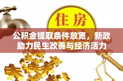 冷水滩公积金提取条件放宽，新政助力民生改善与经济活力