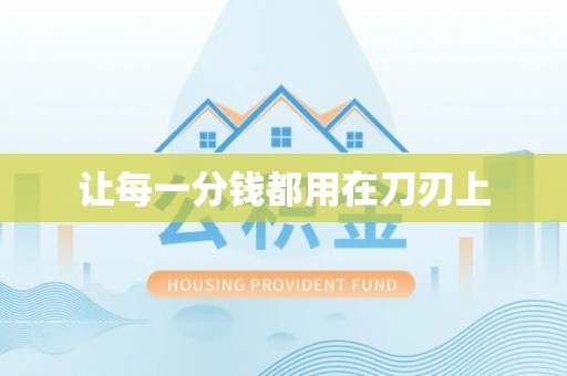 冷水滩让每一分钱都用在刀刃上