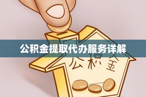 冷水滩公积金提取代办服务详解