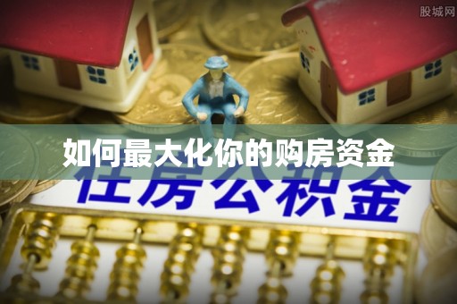 冷水滩如何最大化你的购房资金