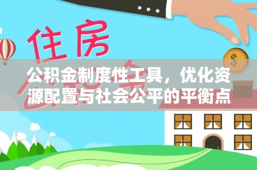 冷水滩公积金制度性工具，优化资源配置与社会公平的平衡点