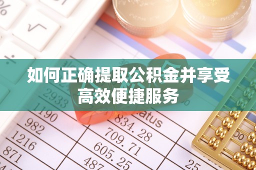 冷水滩如何正确提取公积金并享受高效便捷服务