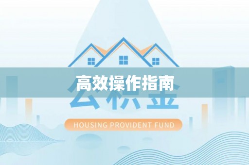 冷水滩高效操作指南