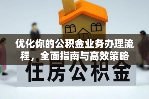 冷水滩优化你的公积金业务办理流程，全面指南与高效策略