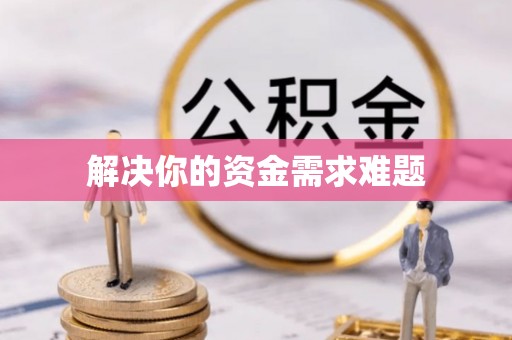 冷水滩解决你的资金需求难题