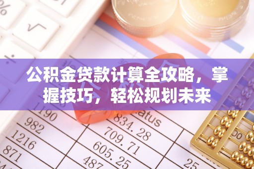 冷水滩公积金贷款计算全攻略，掌握技巧，轻松规划未来
