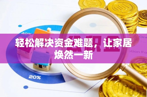 冷水滩轻松解决资金难题，让家居焕然一新
