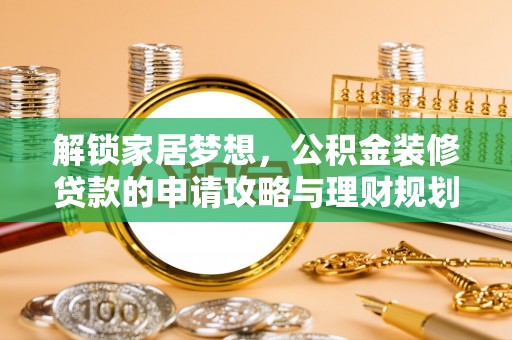 冷水滩解锁家居梦想，公积金装修贷款的申请攻略与理财规划