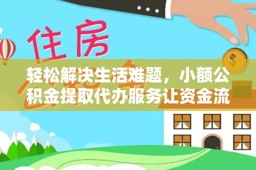 冷水滩轻松解决生活难题，小额公积金提取代办服务让资金流动更便捷
