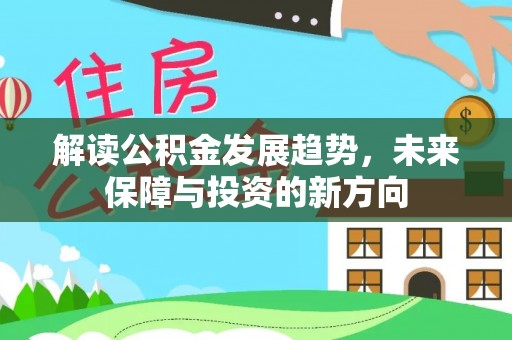 冷水滩解读公积金发展趋势，未来保障与投资的新方向