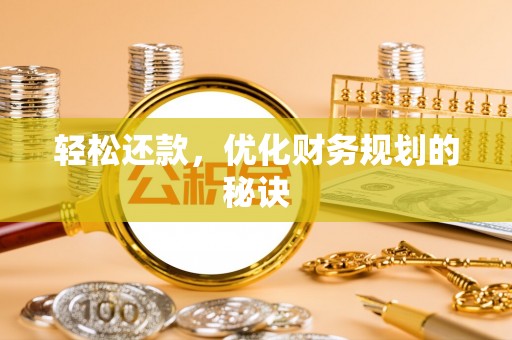 冷水滩轻松还款，优化财务规划的秘诀