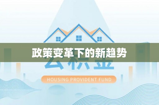 冷水滩政策变革下的新趋势