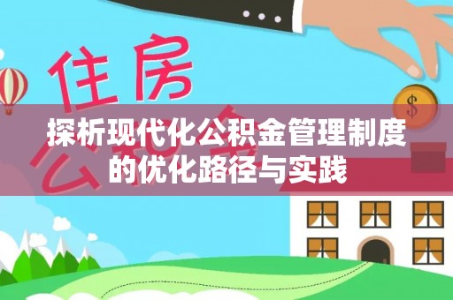 冷水滩探析现代化公积金管理制度的优化路径与实践