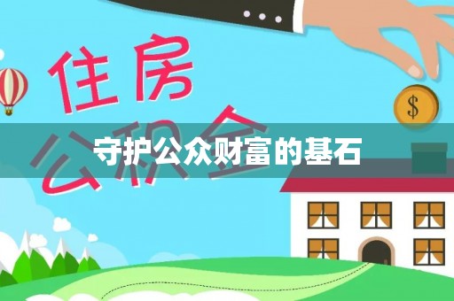 冷水滩守护公众财富的基石