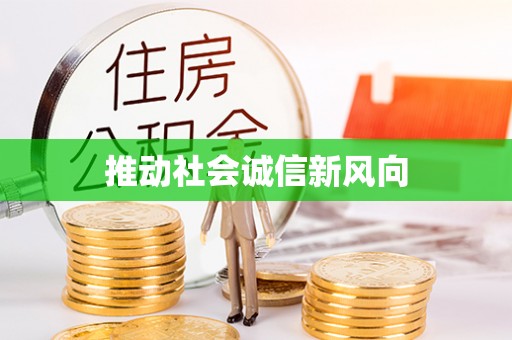 冷水滩推动社会诚信新风向