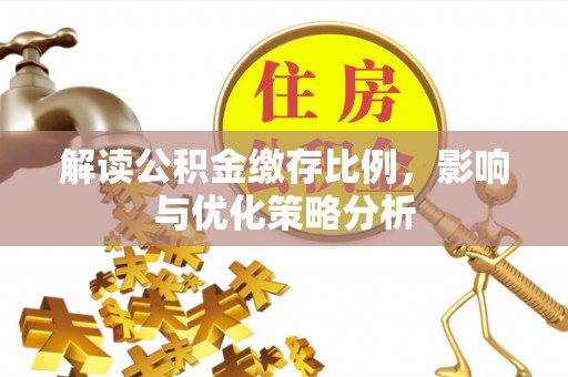 冷水滩解读公积金缴存比例，影响与优化策略分析